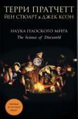 Терри Пратчетт, Йэн Стюарт, Джек Коэн: Наука Плоского мира Дорогой читатель! Перед тобой - не очередной нудный научный трактат. Впрочем, не будем тебя обманывать, это и не роман о Плоском мире.
В ходе захватывающего эксперимента волшебники Незримого университета случайно http://booksnook.com.ua