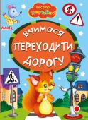 Вчимося переходити дорогу. Весело навчайся Книжки на картоні серії «Весело навчайся» адресовані наймолодшим читачам. За їх допомогою малюк дізнається багато цікавого: познайомиться з різними групами тварин і дізнається де вони мешкають, які звуки видають, чим http://booksnook.com.ua