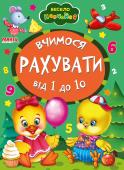 Вчимося рахувати. Весело навчайся Книжки на картоні серії «Весело навчайся» адресовані наймолодшим читачам. За їх допомогою малюк дізнається багато цікавого: познайомиться з різними групами тварин і дізнається де вони мешкають, які звуки видають, чим http://booksnook.com.ua