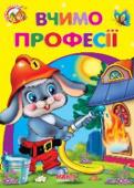 Вчимо професії. Весело навчайся Книжки на картоні серії «Весело навчайся» адресовані наймолодшим читачам. За їх допомогою малюк дізнається багато цікавого: познайомиться з різними групами тварин і дізнається де вони мешкають, які звуки видають, чим http://booksnook.com.ua