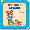 Геннадій Меламед: Потрібні книжки. Вчимося ходити Серія 