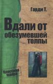 Томас Харди: Вдали от обезумевшей толпы В романе 