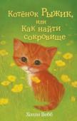 Холли Вебб: Котёнок Рыжик, или Как найти сокровище Девочка Рози давно мечтала о котенке, но мама никак не соглашалась. Так что Рози ходила на ферму неподалеку и наблюдала за живущими там котятами. Особенно ей приглянулся один, ярко-рыжий, которого она про себя так и http://booksnook.com.ua