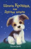 Холли Вебб: Щенок Крошка, или Друзья навек Зои любила собак, но понимала, что завести питомца ей не суждено – ее старшая сестра очень их боится. Чтобы иметь возможность общаться с собаками, Зои стала помогать в приюте для животных.
Однажды туда подкинули коробку http://booksnook.com.ua