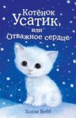 Холли Вебб: Котёнок Усатик, или Отважное сердце Усатик был самым маленьким и робким из котят. Он опасался громких звуков и незнакомых людей и предпочитал отсиживаться в коробке, пока остальные котята храбро исследовали огромный новый мир. Хозяйка, девочка Эмили, http://booksnook.com.ua