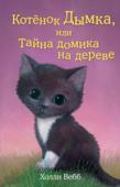 Холли Вебб: Котенок Дымка, или Тайна домика на дереве Эмми всегда мечтала о кошечке и надеялась, что на день рождения родители подарят ей веселого пушистого котенка. Но мама и папа не были уверены, что дочь готова о ком-то заботиться, поэтому в подарок девочка получила http://booksnook.com.ua