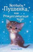 Холли Вебб: Котёнок Пушинка, или Рождественское чудо Пушинка была робкой и осторожной, поэтому на ферме не удивлялись, что у других котят давно появились новые хозяева, а ее так никто не захотел взять. Но однажды во дворе остановилась незнакомая машина, из которой вышла http://booksnook.com.ua