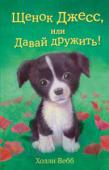 Холли Вебб: Щенок Джесс, или Давай дружить! У Джесс, щенка колли, жизнь складывалась просто замечательно: у нее был уютный дом, вкусная и сытная еда, любящая ее семья. А самое главное у нее был Уилл, мальчик, которого Джесс считала своим главным хозяином, и с http://booksnook.com.ua