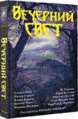 Стивен Кинг, Ричард Чизмар: Вечерний свет • Юбилейный сборник рассказов представляет читателю самые страшные, зловещие и мистические истории от ведущих мастеров жанра.
• В сборник включен новый рассказ «Летний гром» Стивена Кинга!
Журнал «Cemetery Dance», http://booksnook.com.ua