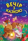 Вечір з казкою. Українські народні казки До збірки увійшли 24 українських народних казок. Читаючи книгу малята на прикладах казквих персонажівзможуть осягнути складний світ людських взаємин, відрізняти добро від зла, бути розумними і ввічливими. Чудові малюнки http://booksnook.com.ua