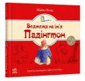 Майкл Бонд: Ведемежа на ім'я Падінгтон Коли понад 50 років тому англійський письменник Майкл Бонд написав свою першу книгу про ведмежатка Падінгтона, він навіть і гадки не мав, що пригодами його героя захоплюватимуться діти в усьому світі, книжки http://booksnook.com.ua