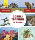 Перше читання Non Fiction. Великі тварини і не тільки... Рівень 1 Перше Non Fiction читання для малюків! Знаменита серія книг Oxford в Україні! У книзі крупний шрифт і цікавезні факти про все навколо! http://booksnook.com.ua