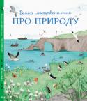 Мінна Лейсі: Велика ілюстрована книга про природу Сторінки цієї книги насичені зображеннями дикої природи, що оточує, коли ви виходите за двері помешкань на відкрите повітря. Є птахи, звірі, комахи та рослини, яких можна побачити біля річки, на полях, чи будь-де. Є http://booksnook.com.ua