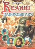 Великі завойовники Історія людства далеко не безхмарна. Людям від самої появи на планеті доводилося боронитися — від несприятливих навколишніх умов, хижих звірів, одне від одного. З виникненням цівілізації боротьба набуває організованих http://booksnook.com.ua