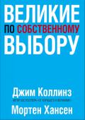 Джим Коллинз, Мортен Хансен: Великие по собственному выбору О чем эта книга
Через десять лет после всемирного успеха бестселлера 