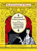 Александрова, Левшин: Великий треугольник, или Странствия, приключения и беседы двух филоматиков Любимые герои книги 