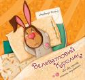 Марджерi Вiльямс: Вельветовий Кролик, або Як iграшки стають справжнiми Вельветовий Кролик одного разу дізнався від старого і мудрого друга таємницю: якщо хочеш стати справжнім, треба, щоб тебе по-справжньому полюбили. Тоді чари здійсняться і... трапиться диво. http://booksnook.com.ua