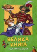 Велика книга народних казок Казки люблять і дорослі і діти. Веселі, сумні, смішні, а часом навіть страшні, вони чудові за своєю самобутністю і поетичністю мови . У казках відбивається віковий народний досвід і мудрість. http://booksnook.com.ua