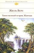 Жюль Верн: Таинственный остров. Жангада Среди писателей, чьи произведения вошли в золотой фонд классики, Жюль Верн занимает особое место — и четвертое по числу переводов на иностранные языки. Невероятная фантазия писателя, подкрепленная фактами из различных http://booksnook.com.ua