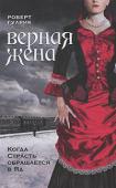 Роберт Гулрик: Верная жена Он поместил в чикагской газете объявление: «Ищу верную жену». Она откликнулась, назвав себя в письме «простой честной женщиной». Вот только она не была ни простой, ни честной, и у нее имелись вполне определенные — и http://booksnook.com.ua