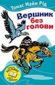 Томас Майн Рід: Вершник без голови Моторошна назва, однак мова у романі йтиме саме про вершника без голови! Справжній детектив і любовний роман в одній книзі, адже йтиметься в ньому про розслідування таємничої справи, від успішного розкриття якої http://booksnook.com.ua