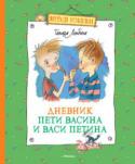 Тамара Ломбина: Дневник Пети Васина и Васи Петина Это история двух весёлых и остроумных друзей и их родителей, на которых они очень похожи. Вася и Петя – неутомимые исследователи, поэтому у них не получается даже один день прожить без приключений: то они раскрывают http://booksnook.com.ua