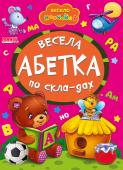 Весела абетка по складах. Весело навчайся Книжки на картоні серії «Весело навчайся» адресовані наймолодшим читачам. За їх допомогою малюк дізнається багато цікавого: познайомиться з різними групами тварин і дізнається де вони мешкають, які звуки видають, чим http://booksnook.com.ua