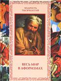 А.В. Лаврухин: Весь мир в афоризмах Мир огромен и разнообразен, и главное его богатство — люди. Нас много, мы отличаемся друг от друга обликом, ментальностью, обычаями и традициями.
Россия, Америка, Англия, Франция, Германия, Италия и Израиль — несмотря http://booksnook.com.ua