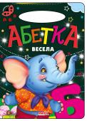 Абетка весела. Сонечко «Сонечко» — серія розвиваючих книжок для дошкільнят, на сторінках яких живуть коротенькі веселі віршики для дітей. Яскраві приємні іллюстрації, які супроводжують вірші, обов'язково сподобаються... http://booksnook.com.ua