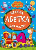 Весела абетка для малят. Весело навчайся Книжки на картоні серії «Весело навчайся» адресовані наймолодшим читачам. За їх допомогою малюк дізнається багато цікавого: познайомиться з різними групами тварин і дізнається де вони мешкають, які звуки видають, чим http://booksnook.com.ua