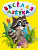 Веселая азбука (мал.) Книга поможет родителям подготовить ребенка к школе. Малыш выучит буквы и заодно узнает много нового об окружающем мире. Разнообразные задания помогут развить в ребенке логическое мышление, умение анализировать и http://booksnook.com.ua