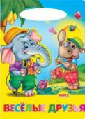 Веселые друзья. Солнышко Добрые и веселые стихи для малышей. http://booksnook.com.ua