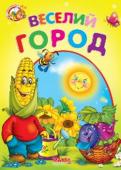 Веселий город. Весело навчайся Книжки на картоні серії «Весело навчайся» адресовані наймолодшим читачам. За їх допомогою малюк дізнається багато цікавого: познайомиться з різними групами тварин і дізнається де вони мешкають, які звуки видають, чим http://booksnook.com.ua