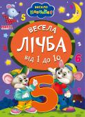 Весела лічба від 1 до 10. Весело навчайся Книжки на картоні серії «Весело навчайся» адресовані наймолодшим читачам. За їх допомогою малюк дізнається багато цікавого: познайомиться з різними групами тварин і дізнається де вони мешкають, які звуки видають, чим http://booksnook.com.ua