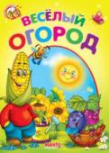 Веселый огород. Весело учись Книги-картонки серии «Весело учись» адресованы самым маленьким. С их помощью малыш узнает много интересного об окружающем его мире: познакомится с различными группами животных и узнает где они обитают, какие звуки http://booksnook.com.ua