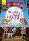 Джонні Даддл: Веселі Роджерси та примарний галеон Кожної повні неподалік Нудноморська з’являється таємничий корабель, а вранці… мешканці міста підраховують збитки. Дивним чином у них зникають золото та всілякі цінні речі. І ніхто не може зупинити злодія… Матільда кличе http://booksnook.com.ua