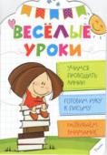 Н. Олянишина: Веселые уроки. Учимся проводить линии Какими вы представляете себе уроки? Тоскливыми и монотонными? С нашей книгой вы убедитесь в обратном, а еще убедите своего малыша в том, что учеба — это игра, бесконечное веселье и, конечно, новые знания! Раскрашивая http://booksnook.com.ua