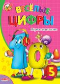 Весёлые цифры. Весело учись Книги-картонки серии «Весело учись» адресованы самым маленьким. С их помощью малыш узнает много интересного об окружающем его мире: познакомится с различными группами животных и узнает где они обитают, какие звуки http://booksnook.com.ua
