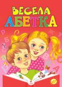 Весела абетка Книжка допоможе батькам підготувати дитину до школи. Малюк вивчить букви й заразом отримає нові знання дізнається про навколишній світ. Різноманітні завдання навчать дитину логічно мислити, аналізувати та порівнювати, http://booksnook.com.ua