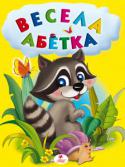 Весела абетка (мал.) Книжка допоможе батькам підготувати дитину до школи. Малюк вивчить букви й заразом отримає нові знання дізнається про навколишній світ. Різноманітні завдання навчать дитину логічно мислити, аналізувати та порівнювати, http://booksnook.com.ua