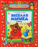 Андрей Усачев: Веселая мышка В этой книге собраны веселые и остроумные стихи любимого детского писателя Андрея Усачева. А забавные иллюстрации непременно понравятся даже самым маленьким. http://booksnook.com.ua