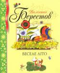 Валентин Берестов: Веселе літо Є імена, які вже давно увійшли до скарбниці світової дитячої літератури. Твори цих авторів улюблені багатьма поколіннями читачів. Одне з таких імен — визнаний майстер дитячої поезії Валентин Дмитрович Берестов. У http://booksnook.com.ua