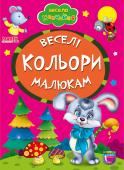 Веселі кольори малюкам. Весело навчайся Книжки на картоні серії «Весело навчайся» адресовані наймолодшим читачам. За їх допомогою малюк дізнається багато цікавого: познайомиться з різними групами тварин і дізнається де вони мешкають, які звуки видають, чим http://booksnook.com.ua