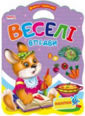 Веселі вправи: розмальовка + наліпки. Вчись граючи Мангоbook Якщо ваша дитина обожнює малювати, то книжки-розмальовки серії «Вчись граючи» стануть для неї справжнім подарунком. По-перше, великий розмір і цікава форма книжки. Завдяки ручці-вирубці дитина самостійно зможе http://booksnook.com.ua