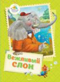 Вежливый слон В книги этой серии вошли замечательные сказки, стихи, истории, художественная ценность и занимательность которых не вызывают сомнений. Чем раньше взрослые начнут приобщать ребёнка к книге, тем гармоничнее будет http://booksnook.com.ua