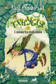 Кей Уманські: Тхнусія і помста гоблінів. Книга 2 Мітла Тхнусії поводиться дуже дивно. Якщо просто згадати «гоблінів», вона починає тремтіти від жаху. Тхнусія не знає, що гобліни планують викрадення усіх відьомських мітел. Не знає вона, і що Алі Палі, підступний джин, http://booksnook.com.ua