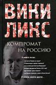Викиликс. Компромат на Россию О неизбежности грядущей киберреволюции говорили многие, но мало кто догадывался, что она свершится так скоро. И — вот она. Викиликс-революция. http://booksnook.com.ua