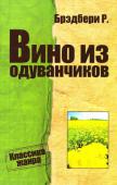 Рэй Брэдбери: Вино из одуванчиков Войдите в светлый мир двенадцатилетнего мальчика и проживите вместе с ним одно лето, наполненное событиями радостными печальными, загадочными и тревожными; лето, когда каждый день совершаются удивительные открытия, http://booksnook.com.ua