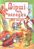 Вірші та загадки для малят До книги увійшли вірші, загадки й скоромовки для малят. Автор цікаво й дохідливо розповідає про різних тварин та пригоди що з ними трапилися, а також поетичним словом змальовує красу навколишньої природи в різні пори http://booksnook.com.ua