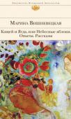 Марина Вишневецкая: Кащей и Ягда, или Небесные яблоки. Опыты. Рассказы В этой книге представлены произведения Марины Вишневецкой, одного из самых тонких мастеров современной прозы, умеющего, как никто, сочетать поэзию и почти документальную достоверность: мифологический роман «Кащей и Ягда http://booksnook.com.ua